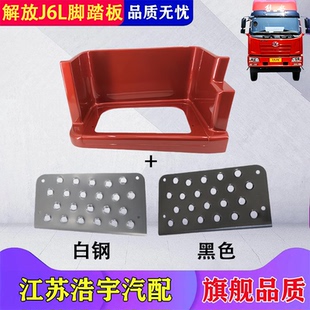 适用解放J6L脚踏板小j6l一级上车踏板护罩总成货车配件原厂一汽