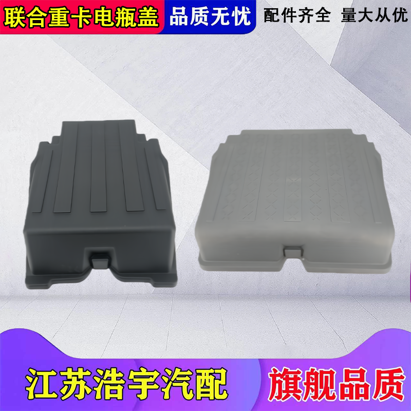联合重卡电瓶盖防护罩