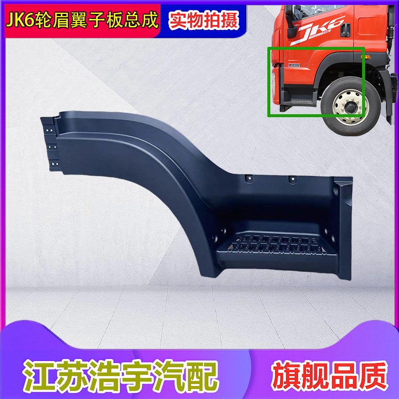 解放jk6翼子板轮眉叶子板总成