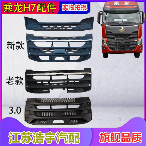 柳汽乘龙H7前保险杠面板中网总成