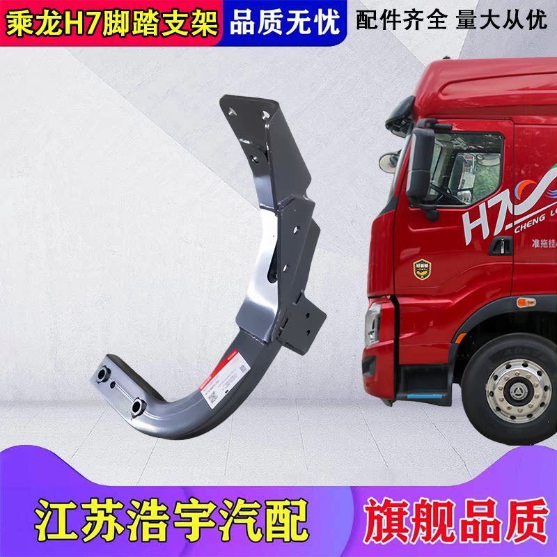 柳汽乘龙H7脚踏支架总成原厂