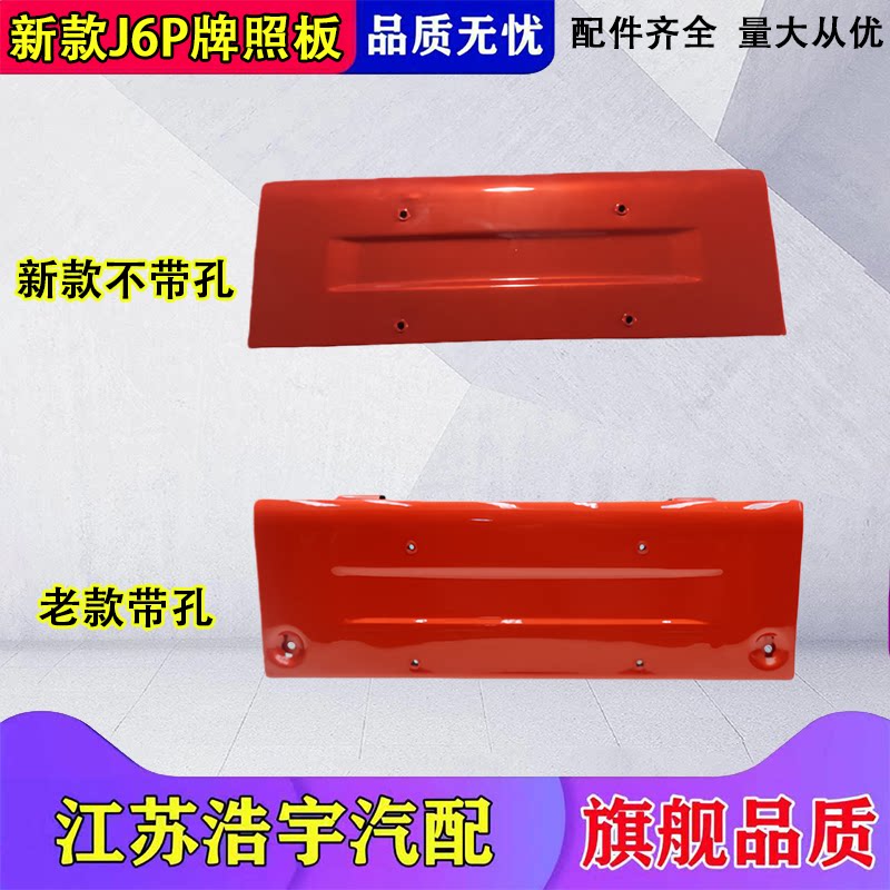 一汽解放J6P牌照板总成