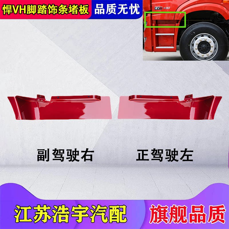一汽解放悍VH脚踏饰条堵板