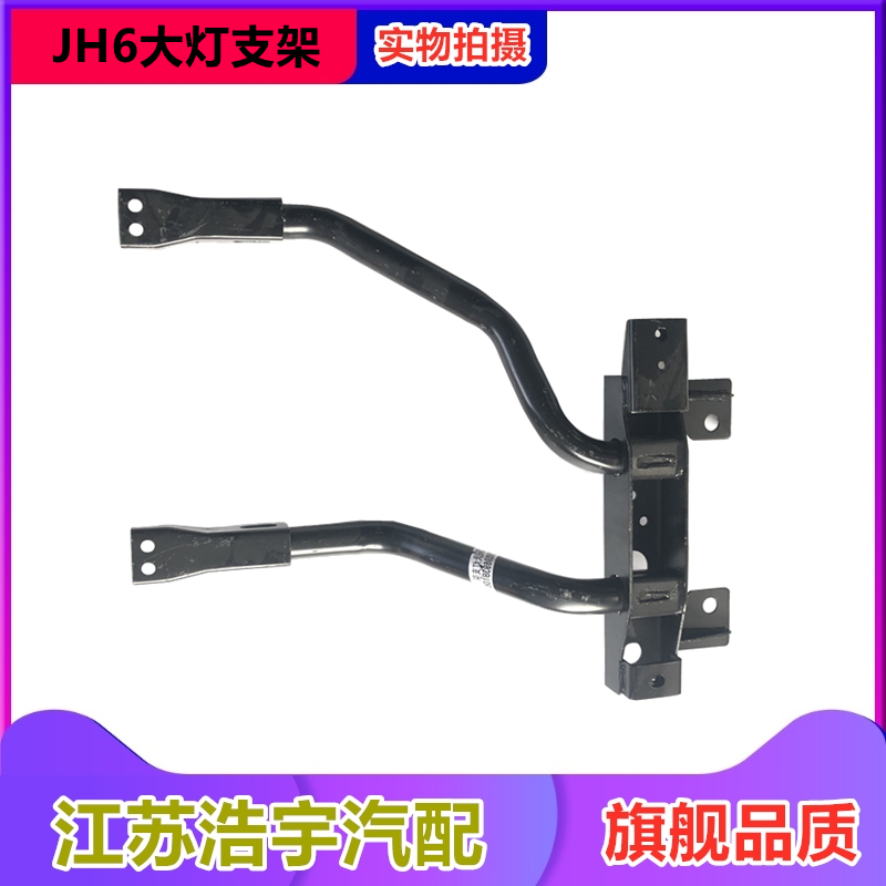 解放JH6原厂正品加厚大灯支架