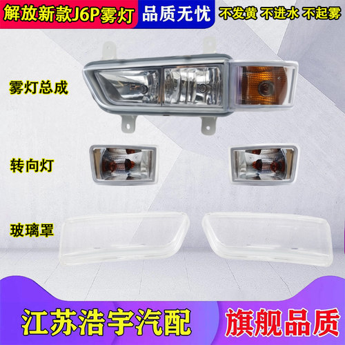 一汽解放J6P雾灯总成原厂