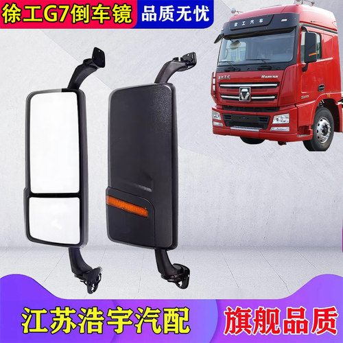 徐工汉风G7G9倒车镜总成反光镜