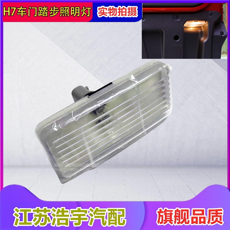 柳汽乘龙H7车门踏步照明灯