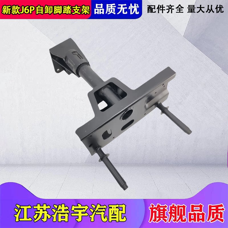 一汽解放新款J6P自卸车脚踏支架