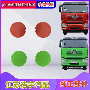 适用于解放J6P自卸车保险杠螺丝盖J6P渣土车前杠小盖货车配件一汽