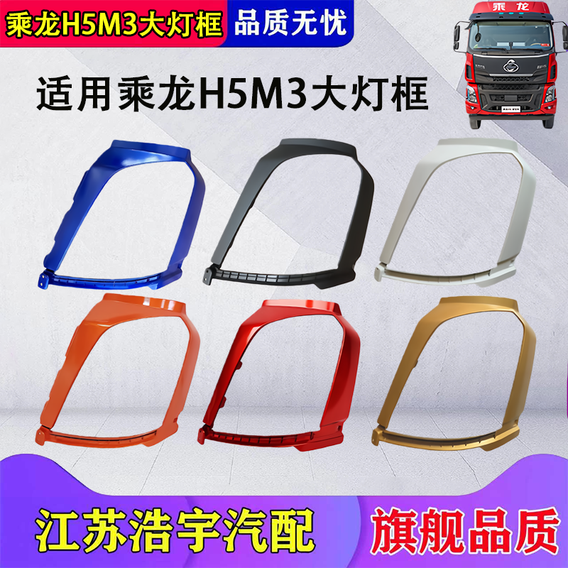 适用柳汽乘龙H5M3大灯框大灯外罩大灯包围前保险杠大灯饰板