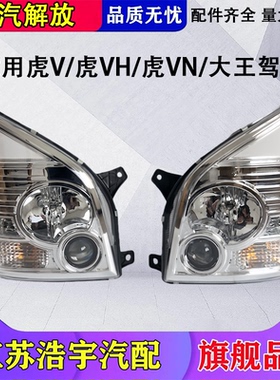 适用解放虎VH虎VN大灯总成虎V麟V大王驾到前照灯货车配件一汽原厂