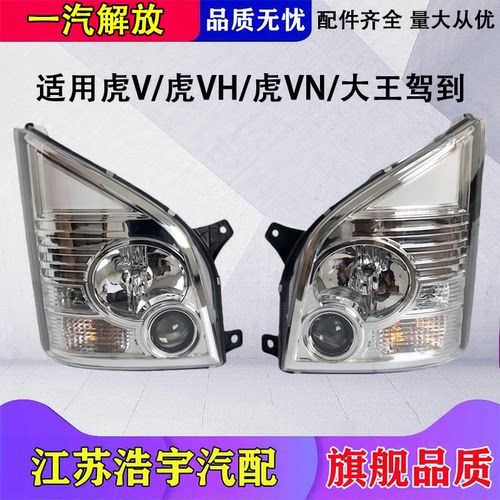一汽解放虎VH前大灯总成原装配套