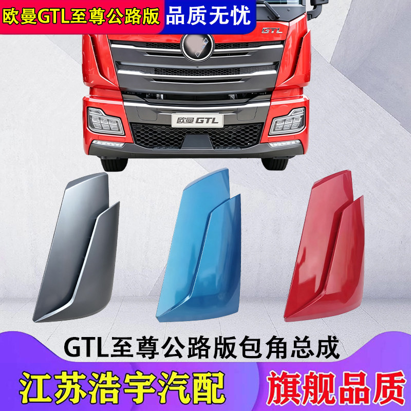 福田欧曼GTL至尊版包角侧板总成