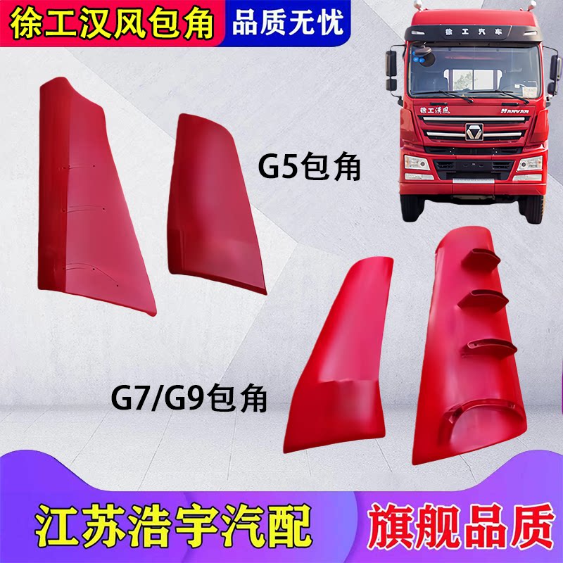 徐工汉风G7G9导流罩包角总成