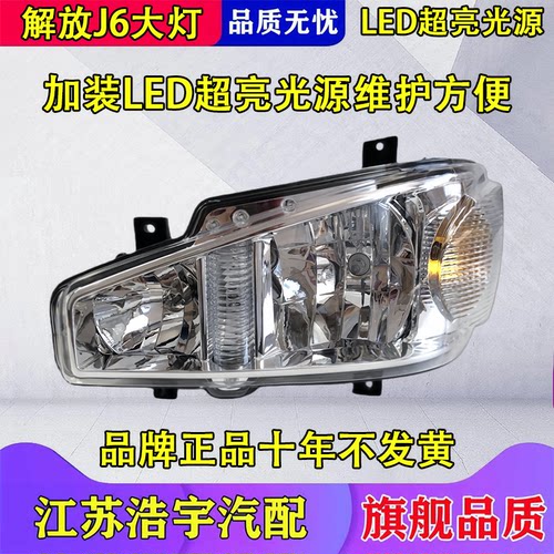 一汽解放J6前大灯总成LED高亮