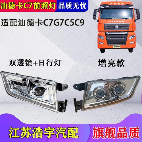 汕德卡C7G7C5C9LED前大灯总成