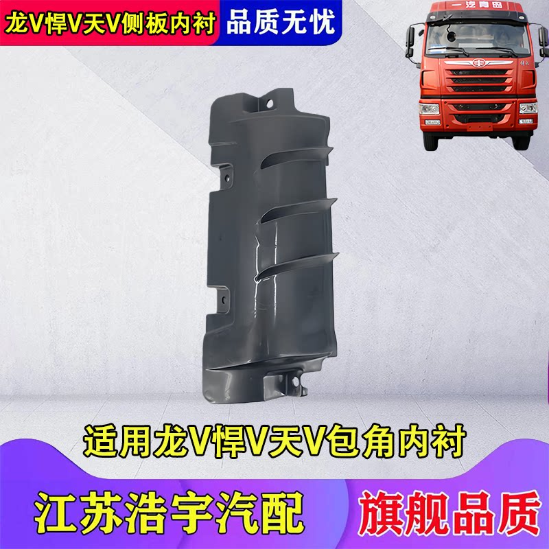 解放龙V悍V天v侧板包角内衬总成图片