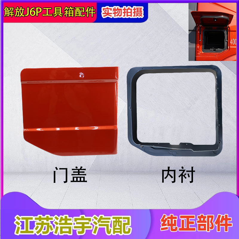 一汽解放J6P驾驶室工具箱盖门