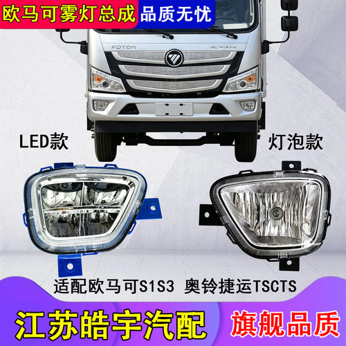 福田奥铃LED雾灯总成欧马可S1S3