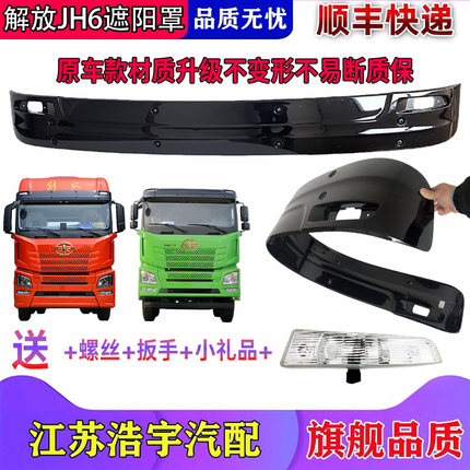 适用于解放JH6遮阳罩jh6前遮阳板太阳罩驾驶室前风挡配件一汽原厂