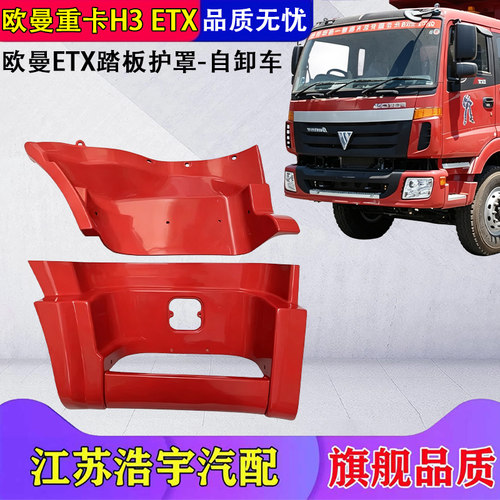 福田欧曼ETX脚踏护罩总成