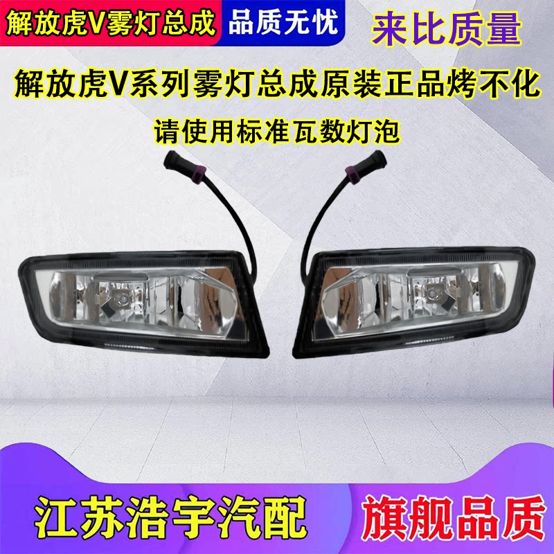 一汽解放虎V防雾灯总成原厂