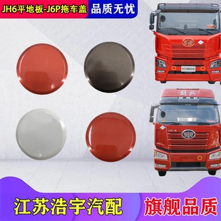 适用解放JH6 J6P保险杠拖车盖堵盖小圆盖拖车孔堵板卡扣货车一汽