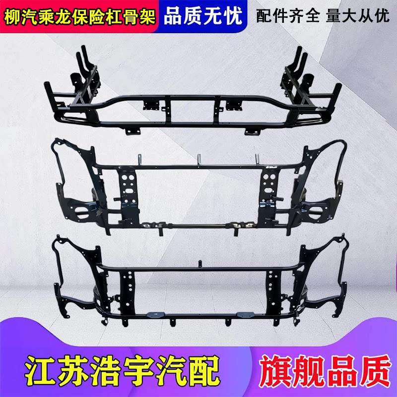 柳汽乘龙M3保险杠骨架总成