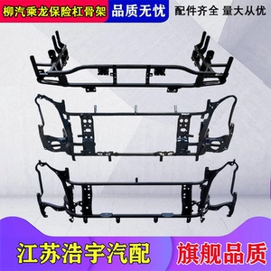 柳汽乘龙M3保险杠骨架总成