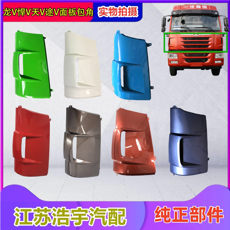 一汽解放龙V悍V天V外侧板原厂