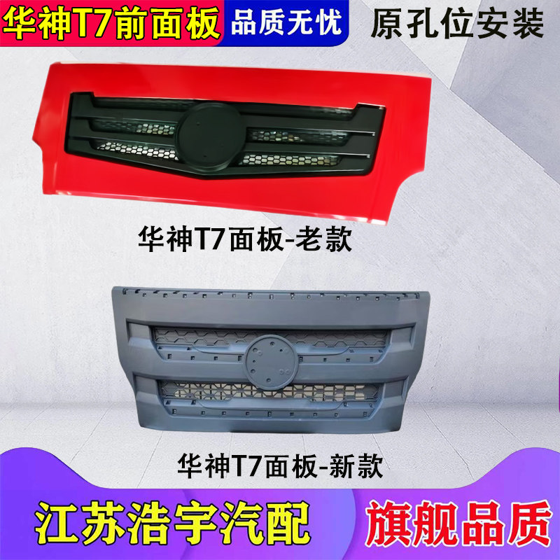 东风华神T7前面板总成配件