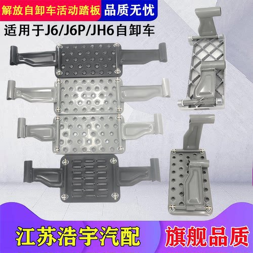 一汽解放J6PJH6自卸车活动踏板