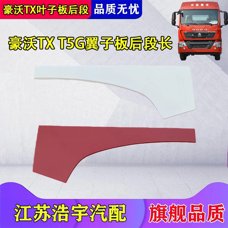 适用重汽豪沃TX叶子板后段总成T5G轮眉翼子板装饰板后段长配件
