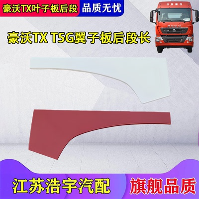 豪沃TX叶子板后段总成