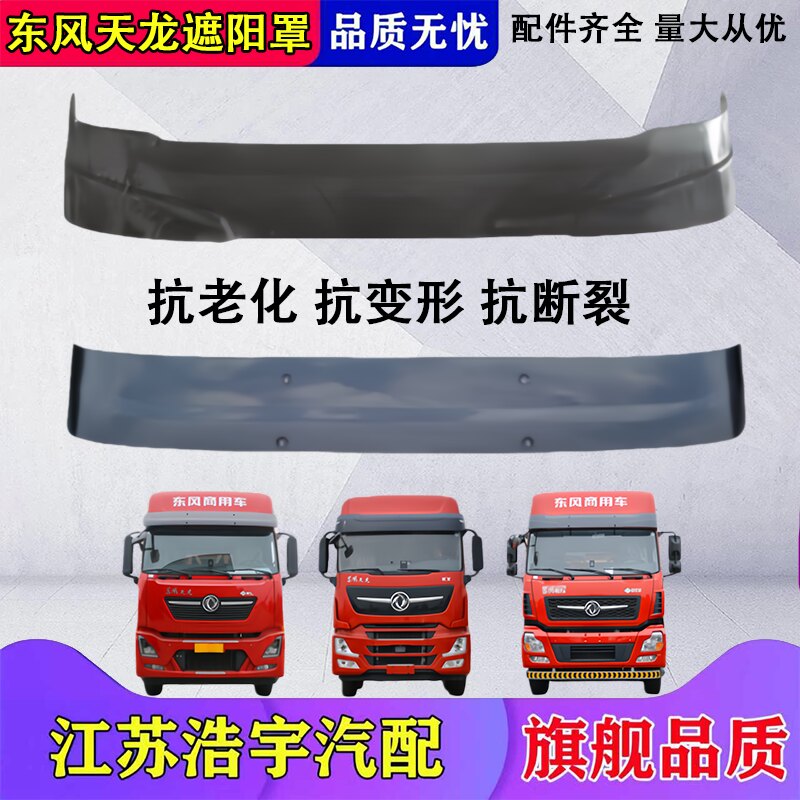 东风天龙VL天锦KRKLKC遮阳罩总成