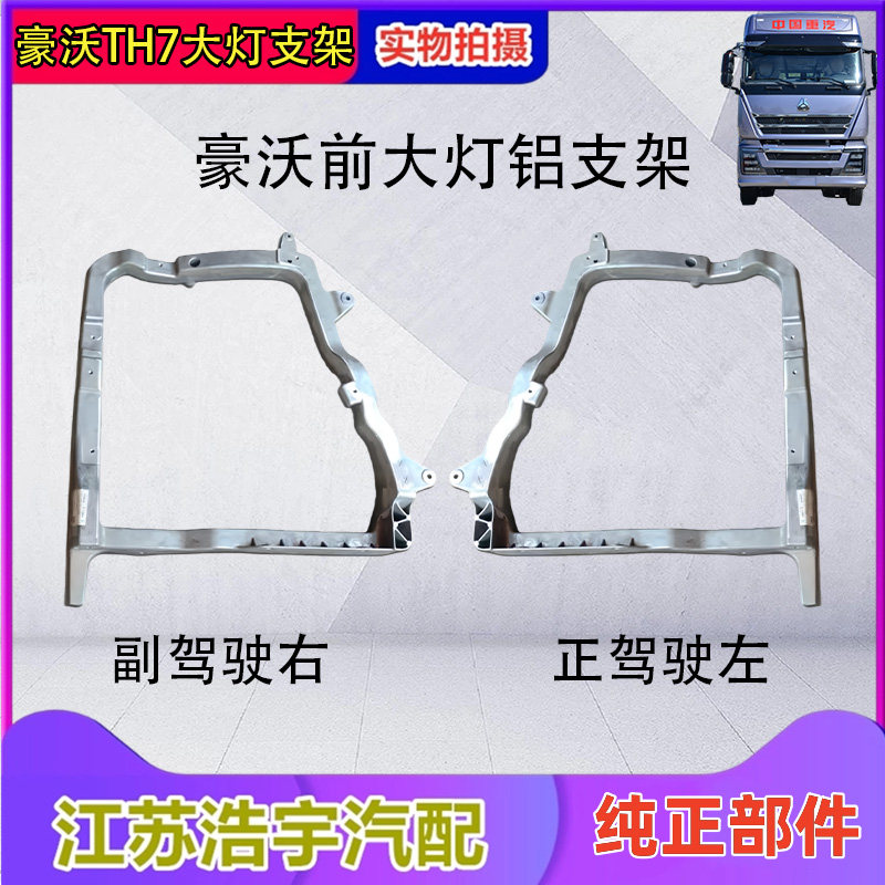 重汽豪沃TH7前大灯支架