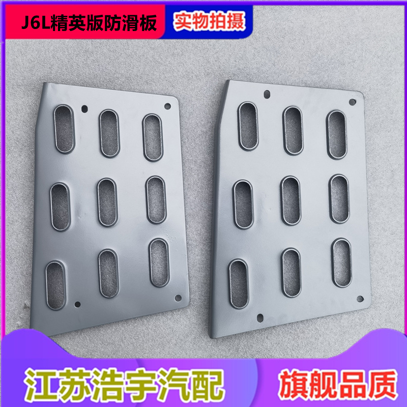 一汽解放J6L精英版腳踏防滑板