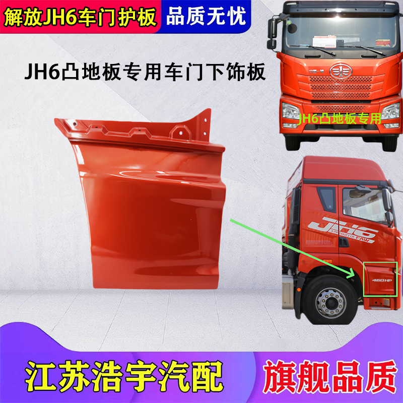 适用于一汽解放JH6车门护板下装饰板脚踏挡板凸地板jh6货车配件