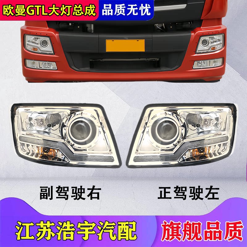 欧曼GTL牵引大灯总成原装