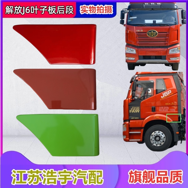 一汽解放JP轮眉翼子板总成