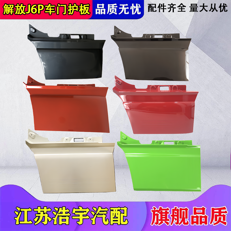 适用解放J6P车门护板j6p驾驶室车门自卸脚踏装饰挡板货车原厂一汽