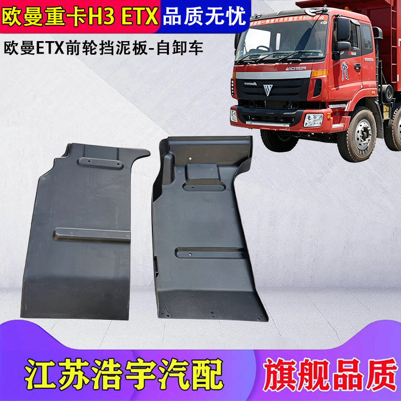 欧曼重卡ETX前轮后挡泥板配件