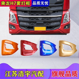 适用东风柳汽乘龙H7雾灯框总成H7副保险杠大小马力雾灯罩货车配件