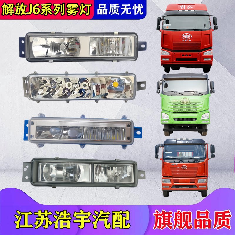 适用解放J6P防雾灯总成JH6自卸J6L保险杠雾灯LED高亮货车配件一汽