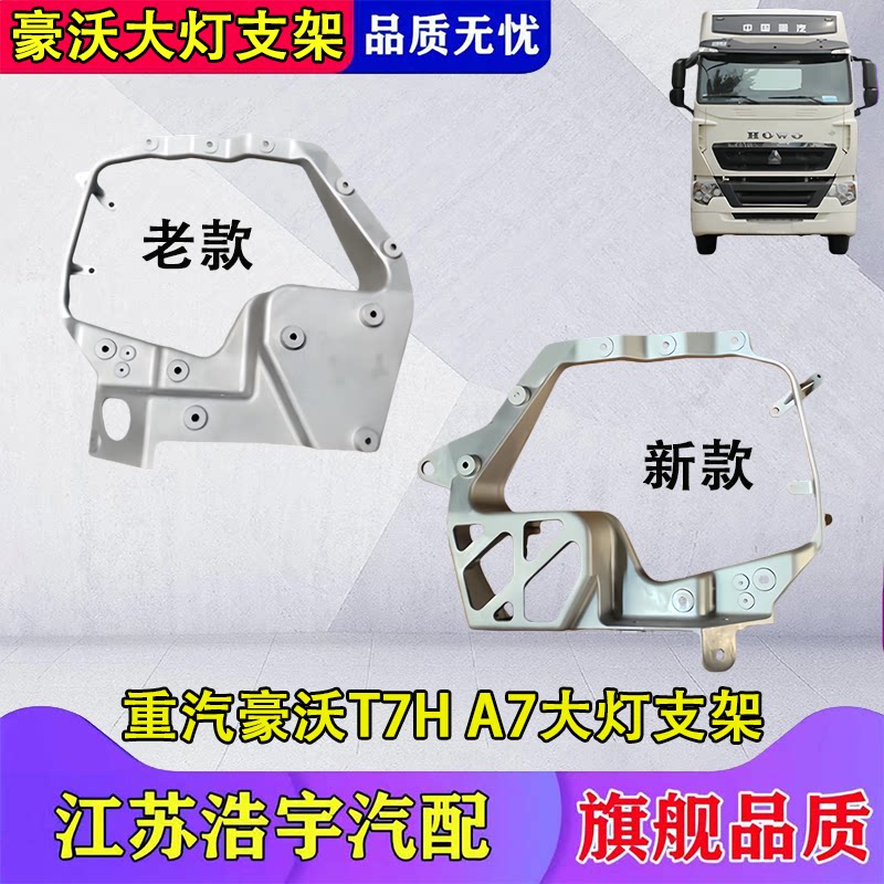 豪沃T7HA7大灯铝支架总成