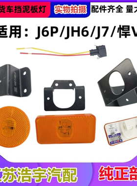 解放J6P JH6 J7J6V天V悍V挡泥板边灯支架LED黄色侧标志示廓灯一汽