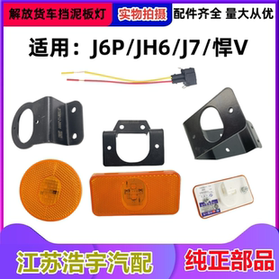 解放J6P J7J6V天V悍V挡泥板边灯支架LED黄色侧标志示廓灯一汽 JH6