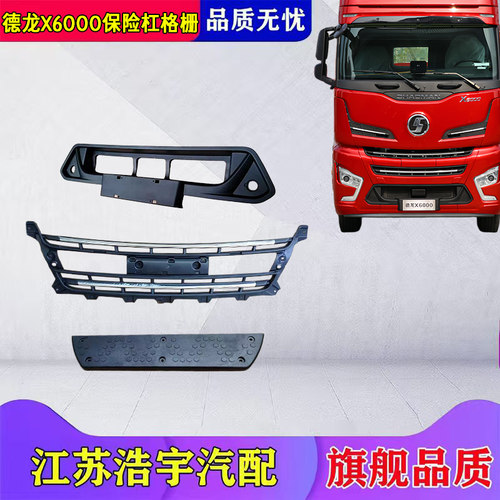 陕汽德龙X6000保险杠格栅总成
