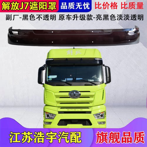 一汽解放J6遮阳罩原车升级款