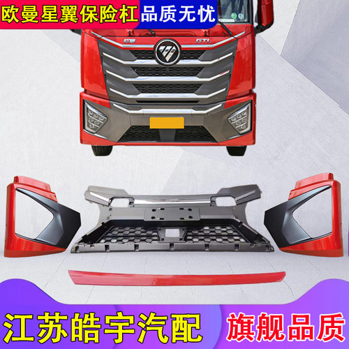 欧曼星翼保险杠总成装饰护杠配件